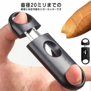 送料無料 シガーカッター 葉巻 カッター 喫煙具 軽量 小型 ステンレス 紙巻タバコ パンチカッター  巻煙草 喫煙 巻タバコ　20mm