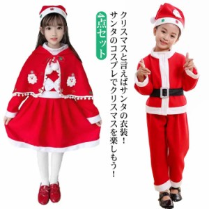 4点セット サンタ服 女の子 男の子 キッズ サンタコスプレ サンタクロース クリスマス衣装 ポンチョ マント ケープ キッズ ベビー ワンピ