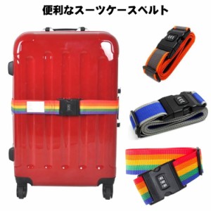 スーツケース ベルト キャリーケース キャリーバッグベルト TSAロック 旅行用品 ベルト バンド キャリーバッグバンド カラフル おしゃれ 