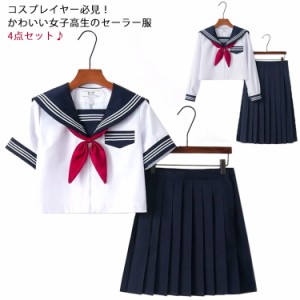 セーラー服 セーラー 制服 女子高生 上下セット セットアップ 4点セット 衣装 仮装 長袖 半袖 コスチューム コスプレ 大人用 ロングスカ