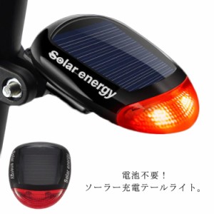 送料無料 ソーラー充電 LEDライト 自転車 テールライト 電池不要 明るい ソーラーサイクルリアライト 防水 自転車ライト 夜間 ソーラーラ