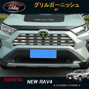 新型rav4 50系 ニュー RAV4 カスタム パーツ アクセサリー rav4 グリルガーニッシュ グリルカバー 