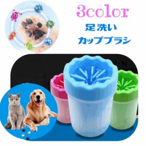 足洗いカップ ペット用品 犬用品 猫用品 ブラシカップ 足洗いボトル 洗浄カップ お手入れ用品 泥落とし 肉球 シリコンブラシ ペットグッ