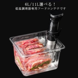 低温調理器 コンテナ 6L 11L 容器 専用タンク 蓋付き 大容量 透明タンク 食品保存容器 ボックス 透明 低温調理器専用 フードコンテナー 