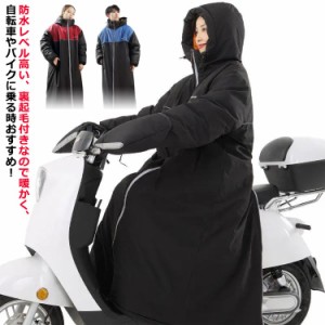 足元ま防寒＆6級防水！ベンチコート バイク用 ロングコート 防水 暖かい 裏ボア レディース メンズ バックファスナー アウター 光反射テ