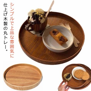 トレー お盆 木製 北欧 カフェ 24cm 27cm 30cm 33cm トレイ ランチョンマット キッチントレー 盆 ウッドトレイ 木製トレー 配膳 デザート