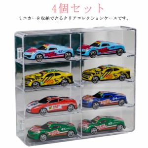 ミニカー コレクションケース ショーケース クリアケース ミニカーディスプレイケース ミニカー 収納 ケース ミニカーケース 4個セット 