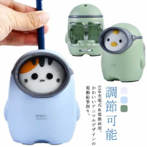 【両用可能】電動 鉛筆削り器 電動 鉛筆削り 充電 調節可能 USB充電式 電池 子供 電動鉛筆削り かわいい えんぴつ削り えんぴつけずり 小