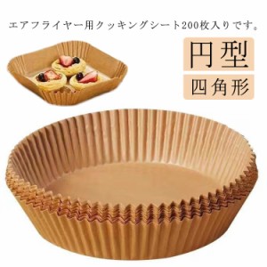 エアフライヤー用紙 お菓子 エアフライヤーシート 200枚入り エアフライヤー専用紙 スクエア型 円型 四角形 クッキングシート 油紙 防水 