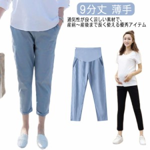 マタニティパンツ テーパードパンツ レディース チノパンツ 妊婦 ママ ゆったり 大きいサイズ 産後 産前 9分丈 薄手 美シルエット 春夏 