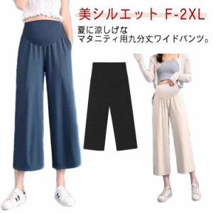 マタニティパンツ ワイドパンツ ガウチョパンツ ワイド パンツ サラサラ 涼しい  オフィス レディース マタニティ  夏 ボトム フレアパン