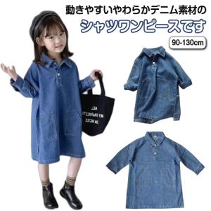 デニム ワンピース キッズ 長袖 デニムシャツワンピース シャツワンピ デニムワンピース ロング 子供服 女の子 デニム ジュニア 韓国子供