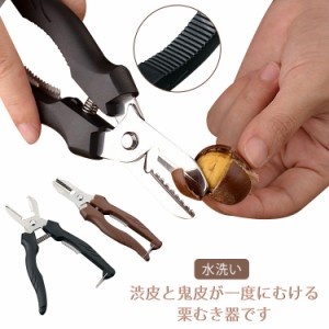 皮むき器 栗 栗の皮むき器 セット 栗かわむき器 くりむき 栗剥き 栗皮剥き器 栗むき 栗の皮むき 栗むき器 はさみ ロック機能 栗むき鋏 栗