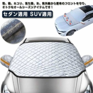 フロントガラスカバー 車 車用フロントガラスカバー 凍結防止 凍結防止カバー 車用 マグネット 日除け 遮光 日差し カバー シート 霜 雪