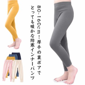 ルームパンツ キッズ レギンス 裏起毛 裏ボア パンツ インナー 肌着 ルームウェア 部屋着 ズボン 防寒 暖かい 男の子 女の子 長ズボン こ