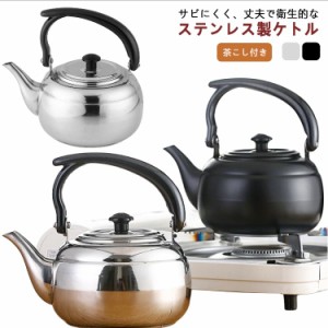 やかん ヤカン 茶こし付き 大容量 1L 茶器 茶道具 煎茶道具 ih対応 おしゃれ やかん ケトル コーヒー 直火 誕生日プレゼント 在宅 湯沸か