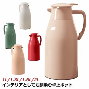 卓上ポット 魔法瓶 保温 保冷 卓上 ポット 1L 1.3L 1.6L 2.0L 保温ポット コーヒーポット 真空断熱 持ち運び テーブルポット まほうびん 