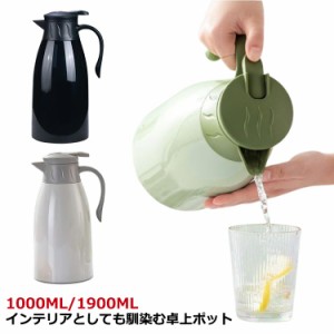 魔法瓶 まほうびん ポット テーブルポット 1000ML 真空断熱 1L 1.9L 断熱ポット 卓上用ポット リビングポット 保温卓上ポット 保温ポット