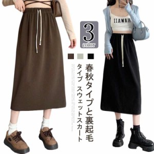 春秋と裏起毛タイプ 裏ボア スカート スウェット ロングスカート マキシスカート レディース スウェット ミモレ丈 もこもこ 厚手 あった