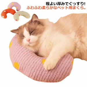 猫 まくら 犬 まくら ピロー 枕 パートナー枕 ねこ いぬ ペットグッズ クッション 顎乗せ 犬用枕 猫用枕 留守番 ペット枕 犬用 おもちゃ 