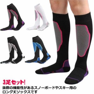 3足セット ロングソックス スキーソックス メンズ レディース 厚手 ジュニア スノボー 靴下 ハイソックス 綿 男性 女性 抗菌防臭 吸汗速