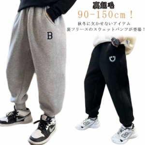 スウェットパンツ 男の子 女の子 子供服 キッズ ズボン 裏起毛 ロングパンツ ガウチョパンツ 長ズボン サルエルパンツ 秋冬 ジョガーパン