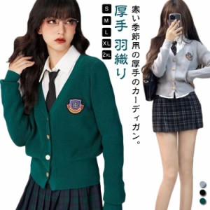 スクールカーディガン レディース ニットセーター 前開き カーディガン Vネック 女子高生 セーラー服 制服 学生服 制服 学生服 秋 冬 ニ