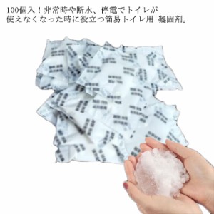 簡易トイレ 凝固剤 100個セット ポータブルトイレ用 凝固剤 抗菌 消臭 防災用品 防災グッズ 非常用トイレ凝固剤 災害時 断水時 介護用ト