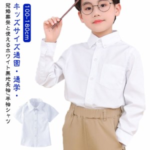 キッズ 子供 シャツ 長袖 半袖 白 ホワイト 制服 スクール 通園 通学 小学校 入学式 男の子 100cm 110cm 120cm 130cm 140cm 150cm 160cm 