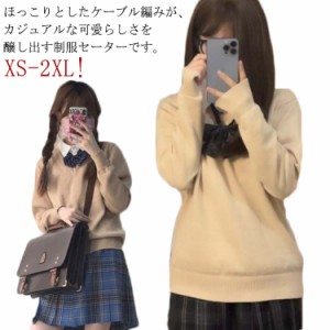 スクールセーター 女子 ニットセーター 秋冬 制服 中学生 高校生 学生服 セーター 無地 スクール ニット 秋冬 春 ケーブル編み 洗える 学