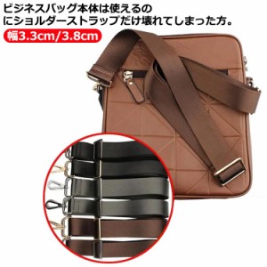 紳士鞄 交換用 ショルダーベルト 単品 幅3.3cm/3.8cm ショルダーストラップ ビジネスバッグ用 ナイロン バッグ ショルダーバック 鞄 かば
