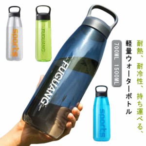 ウォーターボトル 透明 ボトル 水筒 700ML 1500ML プラスチック 洗いやすい 大容量 クリアボトル 軽量 食洗機対応 スポーツボトル おしゃ