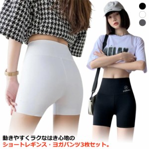 3点セット トレーニングレギンス レギンス レディース 3分丈レギンス 三分丈 ショートパンツ 薄手 大人 ホットパンツ スパッツ ヨガパン