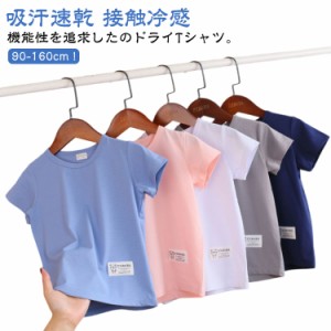 キッズ Ｔシャツ メッシュ 子供服 半袖 男の子 女の子 ボーイズ ガールズ ティーシャツ ジュニア ドライメッシュ 吸汗速乾 接触冷感 UVカ