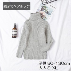 親子ペアルック お揃い セーター キッズ レディース メンズ 子供用 大人服 トップス 長袖 タートルネック ハイネック ニット 無地 単色 