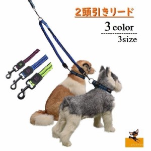 リード 2頭引きリード ダブルリード V型 反射 多頭飼い 犬のリード ペット用品 犬用品 お散歩グッズ イヌ ワンちゃん用 愛犬グッズ 伸縮