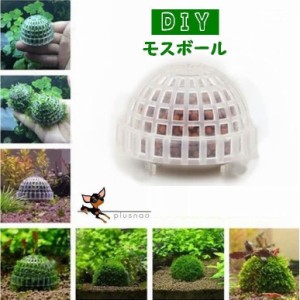 モスボール 水草 コケ DIY 熱帯魚 エビ シュリンプ メダカ 金魚 水槽レイアウト アクアリウムグッズ 水槽用品 レイアウト用品 装飾 ペッ