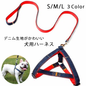 犬 リード ハーネス セット リード付き デニム 犬用 猫用 ペットグッズ うさぎ ドッグ キャット お出かけ 散歩 胴輪 簡単装着 小型犬 中