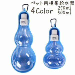 ペット用 犬用 携帯用給水器 携帯用水筒 受け皿付き 250ml 500ml 給水ボトル ポータブル 給水器 カラビナ付き 持ち運び 外出 屋外 お出