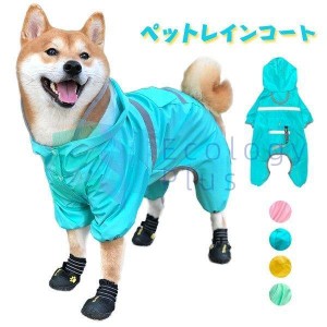 ドッグウエア 犬服 ペット服 ペットウエア 犬 愛犬 ペット レインコート防撥水 パーカー 雨 カラフル レイン ペットグッズ 洋服 秋 冬 シ