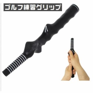 ゴルフグリップ スイング練習 練習器具 グリップ フォーム ゴルフグッズ トレーニング