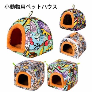 ペットハウス テントハウス 小動物用 寝具 ベッド ペット用品 あったかい スクエア 四角 トライアングル 三角 もこもこ 快適 モルモット 