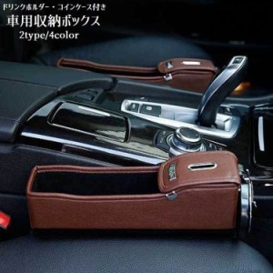 車用収納 ドリンクホルダー付き コインケース付き 車用品 カー用品 フェイクレザー PUレザー 隙間収納 収納ボックス 収納 整理 隙間 便利