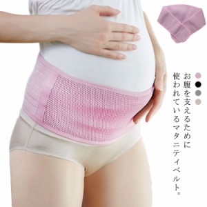 送料無料 妊婦帯 腹帯 骨盤ベルト マタニティベルト メッシュ 通気 骨盤ベルト 恥骨や腰の負担をしっかりサポート 脱着簡単 冷房対策