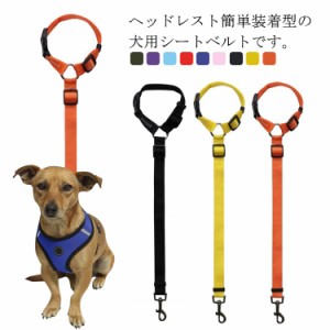 送料無料 ペット 犬用 シートベルト ドライブ 車専用リード 安全ベルト 簡単装着 1本 ドライブ 飛び出し防止 長さ調節 小型犬 中型犬 大