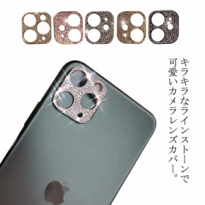 送料無料 ラインストーン カメラ保護カバー iPhone11 11Pro 11Pro Max iPhone12 12mini 12Pro 12Pro Max マックス キラキラ グリッター 