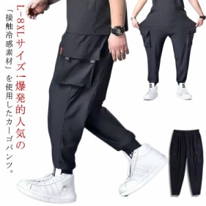 カーゴパンツ メンズ 接触冷感 ジョガーパンツ ストレッチ ロングパンツ 涼しい 作業着 ひんやり 冷感パンツ アイスシルク 薄手 ボトムス