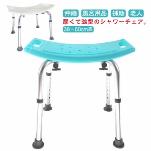 38−50cm高さ調整 シャワーチェアー 高齢者 介護 椅子 チェアー 背もたれなし 伸縮 風呂用品 介護用 バスチェア シャワーイス お風呂椅子