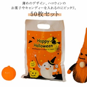 50枚セット ハロウィン ラッピング袋 お菓子入れ ラッピング 袋 薄め プレゼント 手提げ式 小物入れ パーティー 南瓜 かぼちゃ カボチャ 