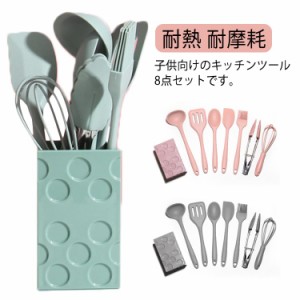 子供 キッチンツール セット 食品級シリコン 8点セット 調理器具ツール キッチンツールセット キッチン用品 クッキング用品 おしゃれ 製